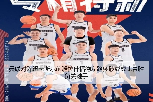 曼联对阵纽卡斯尔前瞻拉什福德左路突破或成比赛胜负关键手