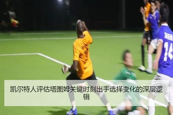 凯尔特人评估塔图姆关键时刻出手选择变化的深层逻辑